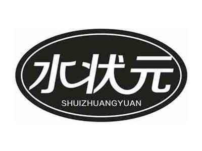 水状元