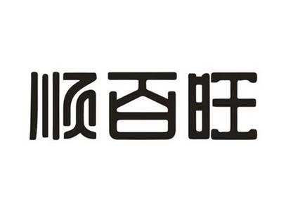 顺百旺