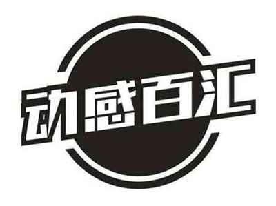 动感百汇
