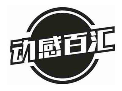 动感百汇