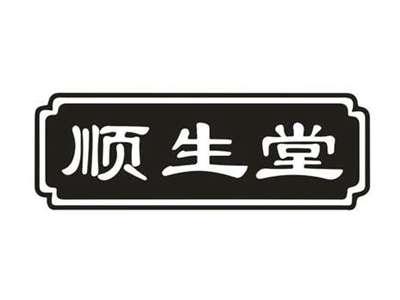 顺生堂