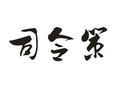 司令策