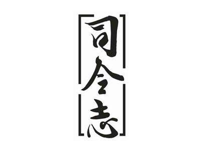 司令志