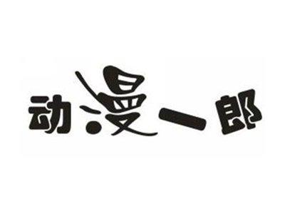 动漫一郎