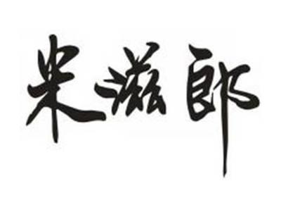 米滋郎
