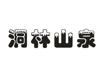 洞林山泉