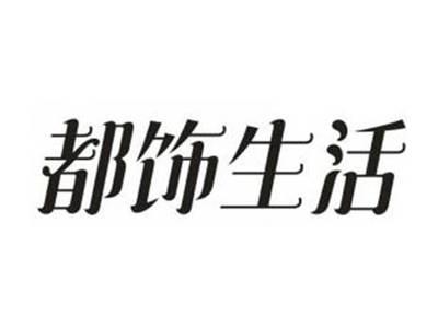 都饰生活