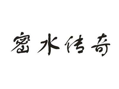 密水传奇