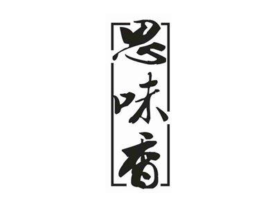 思味香