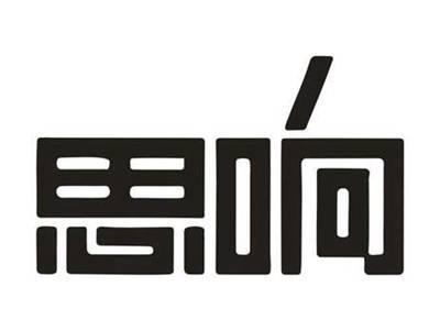 思响