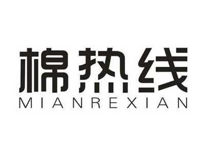 棉热线