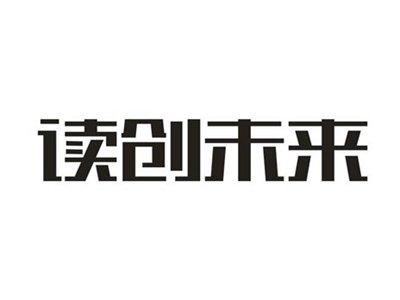 读创未来