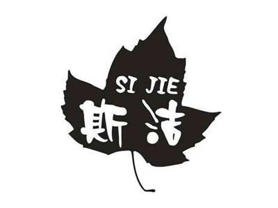 斯洁