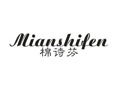 棉诗芬