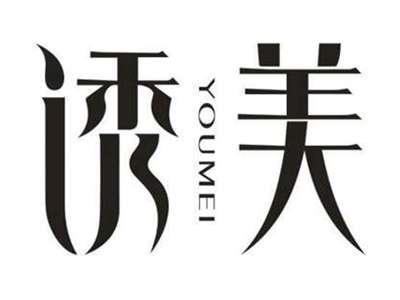 诱美
