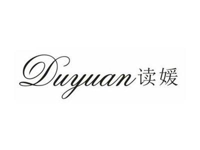 读媛