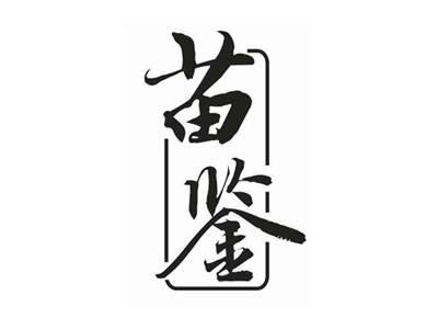 苗鉴
