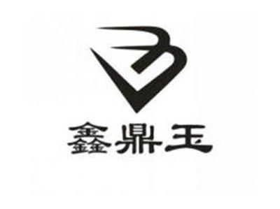 鑫鼎玉
