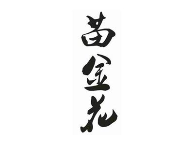 苗金花