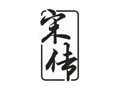 宋传