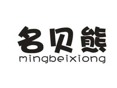 名贝熊