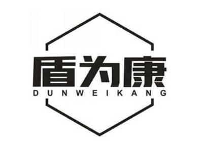 盾为康