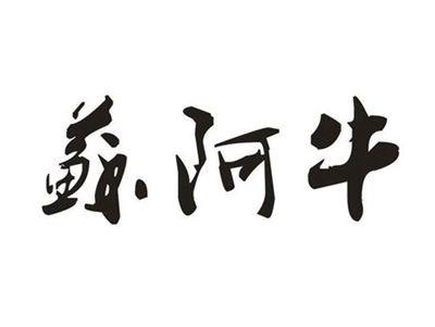 苏阿牛