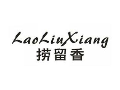 捞留香