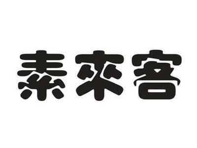 素来客