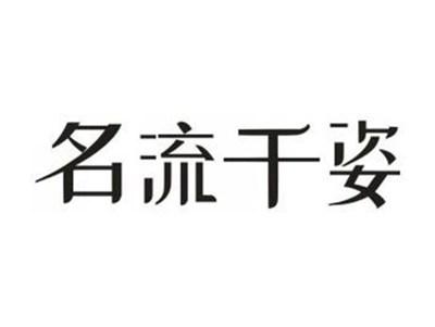 名流千姿