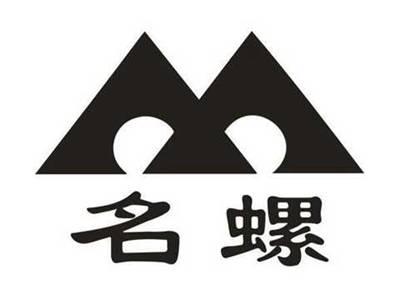 名螺