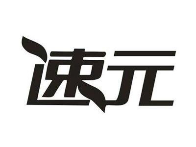 速元