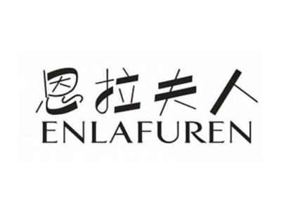 恩拉夫人