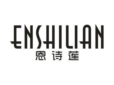 恩诗莲