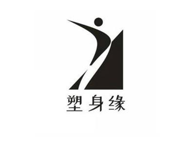 塑身缘