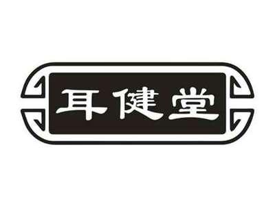 耳健堂