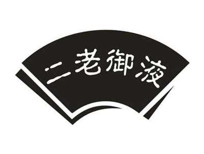 二老御液