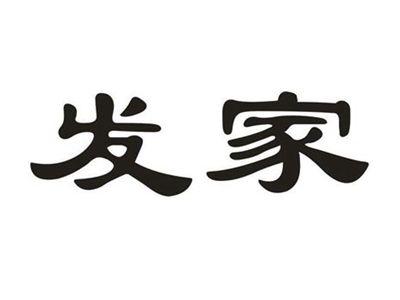 发家