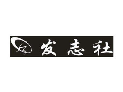 发志社