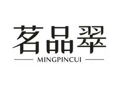 茗品翠