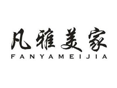 凡雅美家
