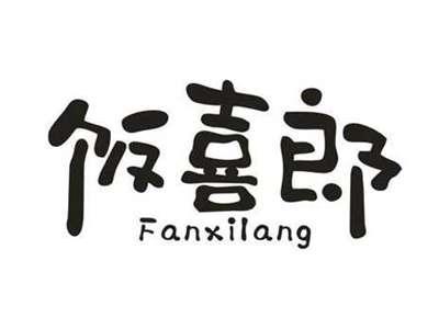 饭喜郎