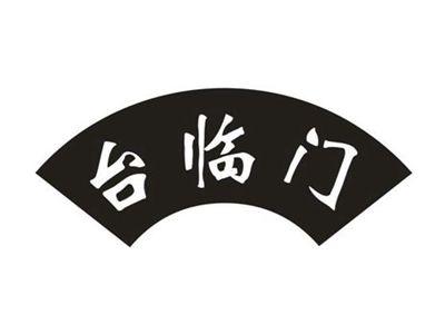台临门