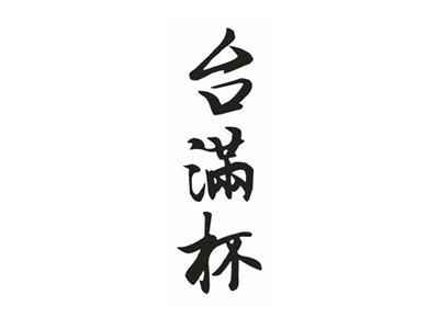 台满杯