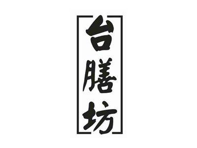 台膳坊