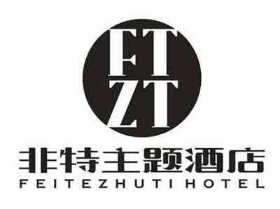 非特主题酒店