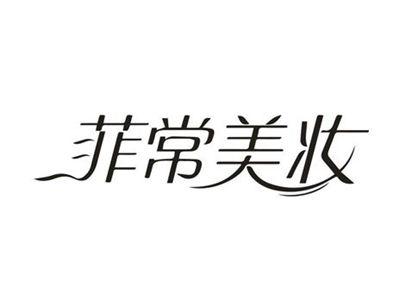 菲常美妆