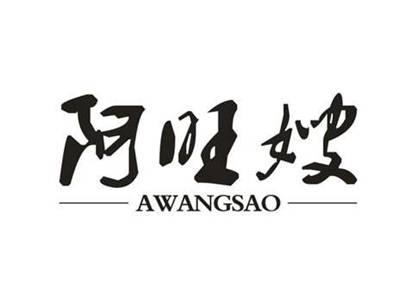 阿旺嫂