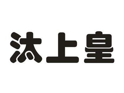 汰上皇