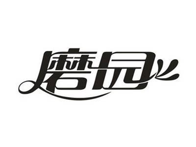 磨园